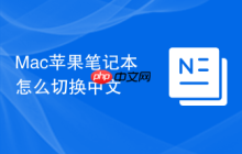 Mac苹果笔记本怎么切换中文