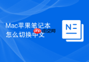 Mac苹果笔记本怎么切换中文