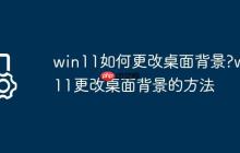 win11如何更改桌面背景?win11更改桌面背景的方法