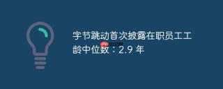 字节跳动首次披露在职员工工龄中位数：2.9 年