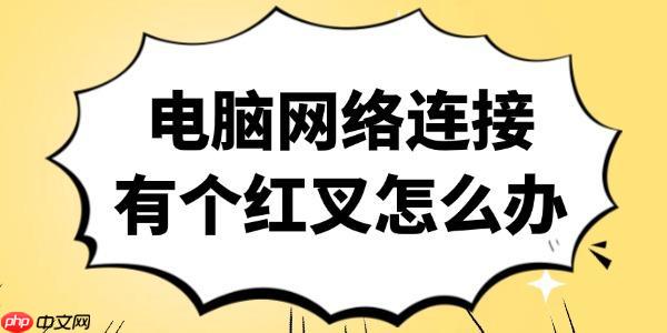 电脑网络连接有个红叉怎么办 3招搞定