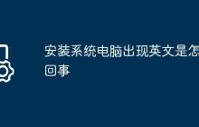 安装系统电脑出现英文是怎么回事