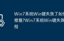 Win7系统Win键失效了如何修复?Win7系统Win键失效教程