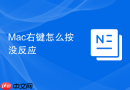 Mac右键怎么按没反应