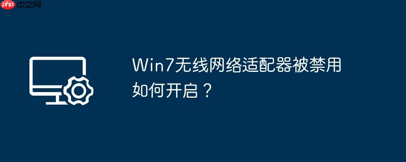 win7无线网络适配器被禁用如何开启?
