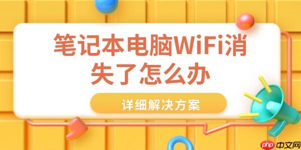 笔记本电脑WiFi消失了怎么办 详细解决方案