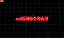cad面域命令怎么用