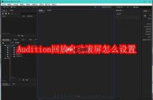 Audition回放自动滚屏怎么设置