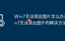 Win7无法预览图片怎么办?Win7无法预览图片的解决方法