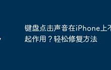 键盘点击声音在iPhone上不起作用？轻松修复方法