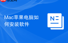 Mac苹果电脑如何安装软件