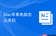 Mac苹果电脑怎么关机
