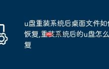 u盘重装系统后桌面文件如何恢复,重装系统后的u盘怎么恢复