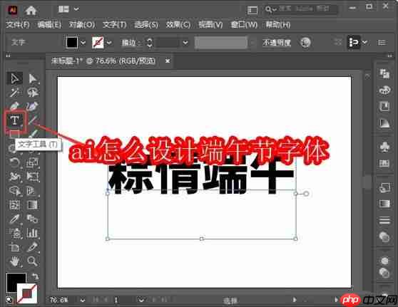 ai怎么设计端午节字体