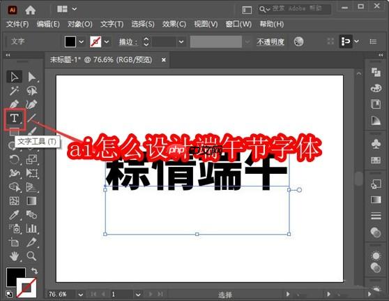 ai怎么设计端午节字体