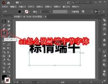 ai怎么设计端午节字体