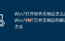 Win7打开软件无响应怎么办?Win7打开软件无响应的解决方法