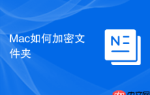 Mac如何加密文件夹