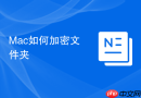 Mac如何加密文件夹