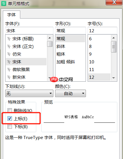 WPS表格数字怎么设置上标