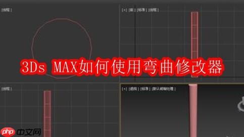 3Ds MAX如何使用弯曲修改器