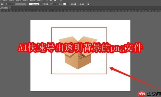 AI快速导出透明背景的png文件