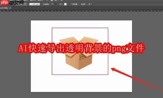 ai快速导出透明背景的png文件