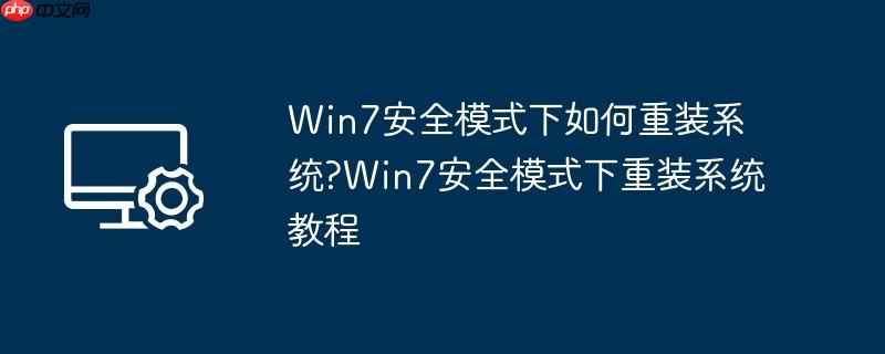 Win7安全模式下如何重装系统?Win7安全模式下重装系统教程