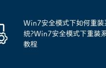 Win7安全模式下如何重装系统?Win7安全模式下重装系统教程