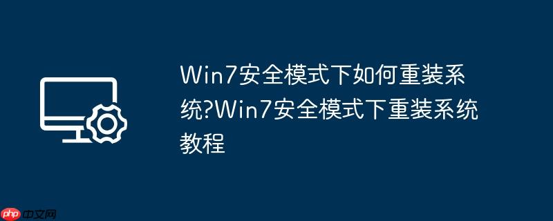 win7安全模式下如何重装系统?win7安全模式下重装系统教程