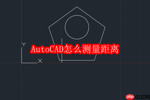 autocad怎么测量距离