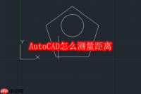 AutoCAD怎么测量距离
