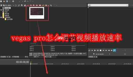 vegas pro怎么调节视频播放速率