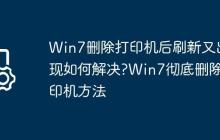 Win7删除打印机后刷新又出现如何解决?Win7彻底删除打印机方法