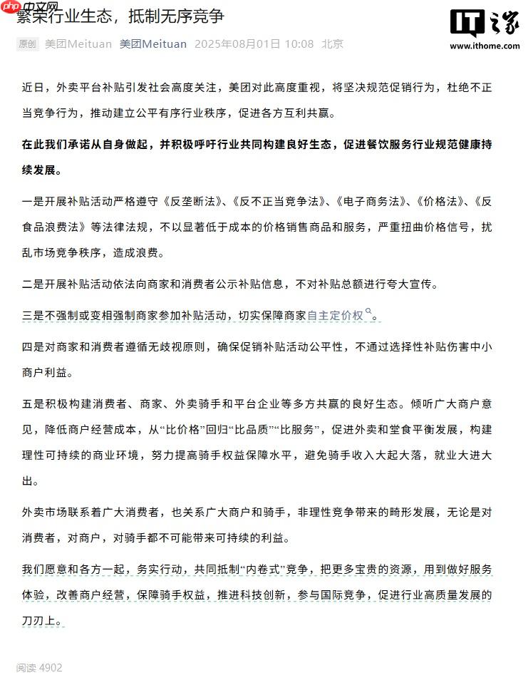美团呼吁抵制内卷式无序竞争：从“比价格”回归“比品质”“比服务”
