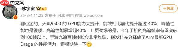 大V爆料：天玑9500上演GPU能效黑科技  大幅提升40%真香警告！