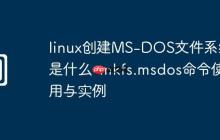 linux创建MS-DOS文件系统是什么-mkfs.msdos命令使用与实例