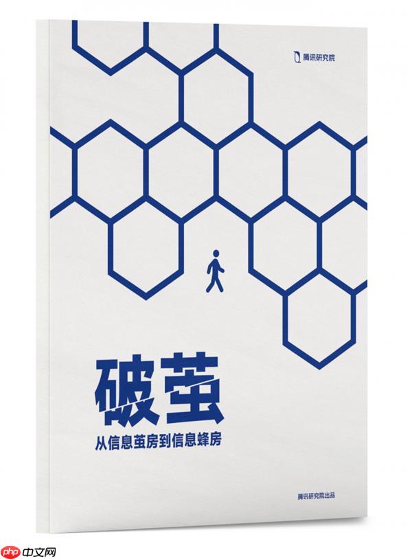 腾讯研究院“破茧”报告三部曲  绘数字信息生态新蓝图