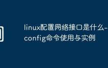 linux配置网络接口是什么-ifconfig命令使用与实例