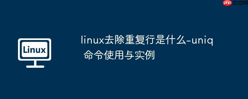 linux去除重复行是什么-uniq 命令使用与实例