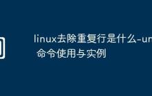 linux去除重复行是什么-uniq 命令使用与实例