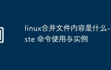 linux合并文件内容是什么-paste 命令使用与实例
