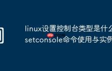 linux设置控制台类型是什么-setconsole命令使用与实例