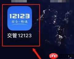交管12123中缺考怎么处理？交管12123中缺考的处理方法