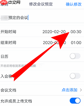腾讯会议如何改会议信息？腾讯会议改会议信息的方法