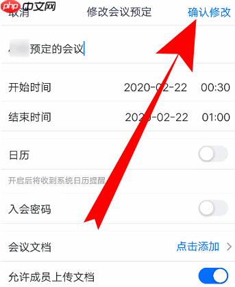 腾讯会议如何改会议信息？腾讯会议改会议信息的方法