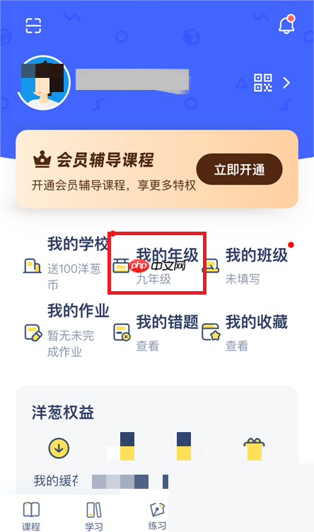 洋葱学院怎么修改年级？洋葱学院修改年级教程