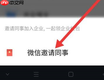 企业微信如何邀请微信好友进入企业？企业微信中邀请微信好友进入企业的方法