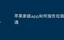 苹果家庭app如何报告垃圾邀请