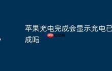 苹果充电完成会显示充电已完成吗